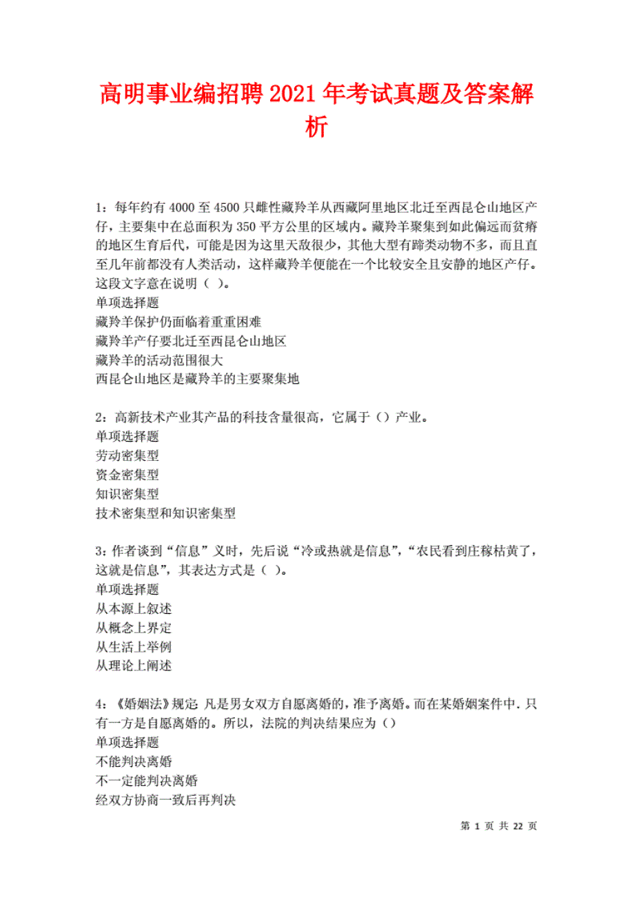 高明事业编招聘2021年考试真题及答案解析.(20210501131447)_第1页