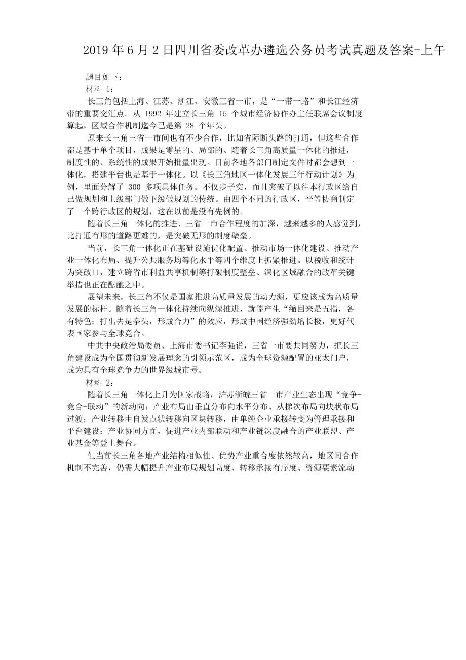 2019年6月2日四川省委改革办遴选公务员考试真题附答案-上午_第1页