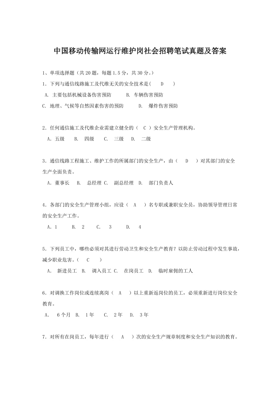 中国移动传输网运行维护岗社会招聘笔试真题附答案_第1页