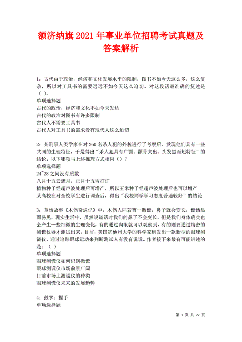 额济纳旗2021年事业单位招聘考试真题及答案解析卷8._第1页