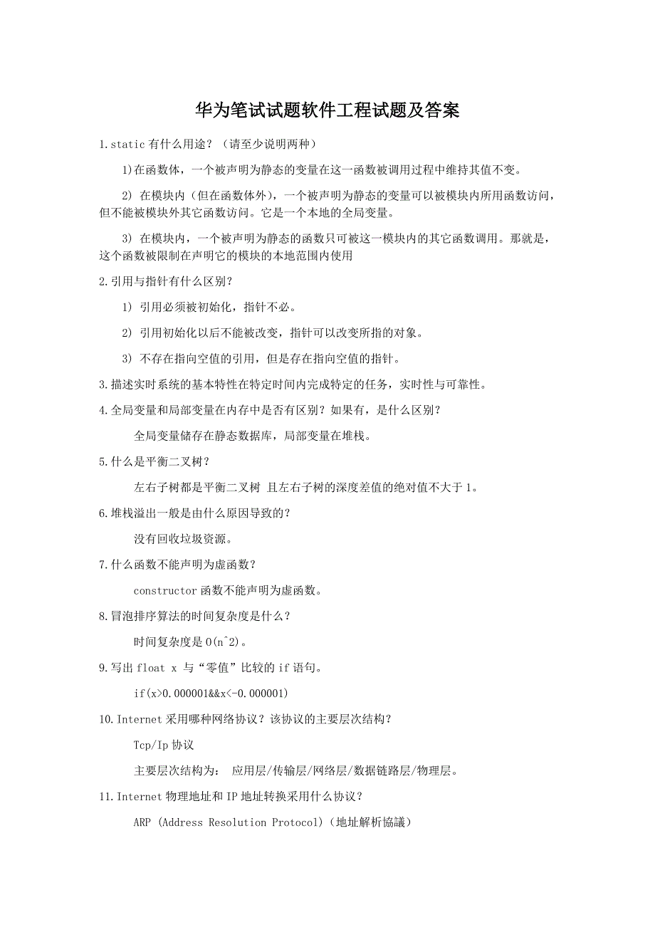 华为笔试试题软件工程试题附答案_第1页