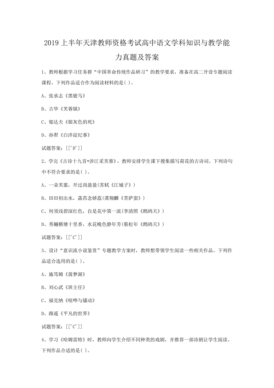 2019上半年天津教师资格考试高中语文学科知识与教学能力真题解析版_第1页