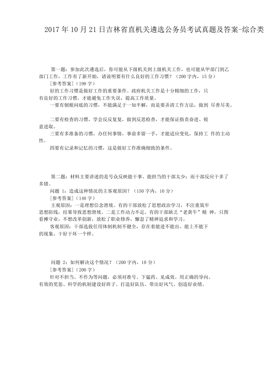 2017年10月21日吉林省直机关遴选公务员考试真题附答案-综合类_第1页