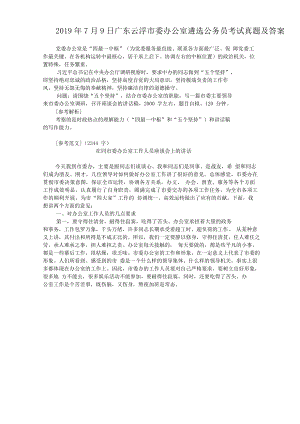 2019年7月9日广东云浮市委办公室遴选公务员考试真题附答案