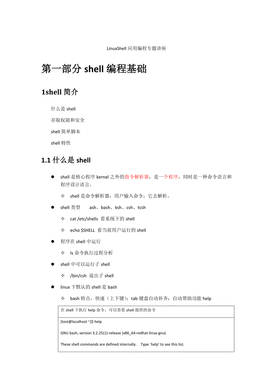 linuxshell专题讲座_第1页