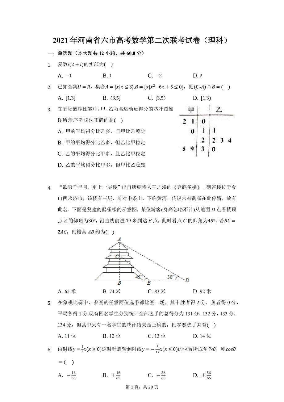 2021年河南省六市高考数学第二次联考试卷（理科）_第1页