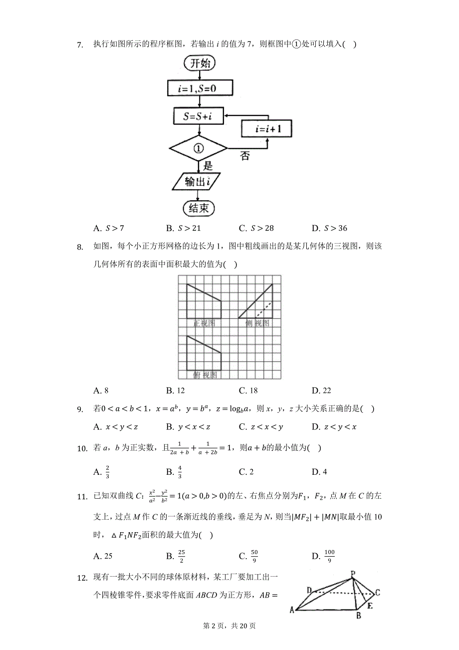 2021年河南省六市高考数学第二次联考试卷（理科）_第2页