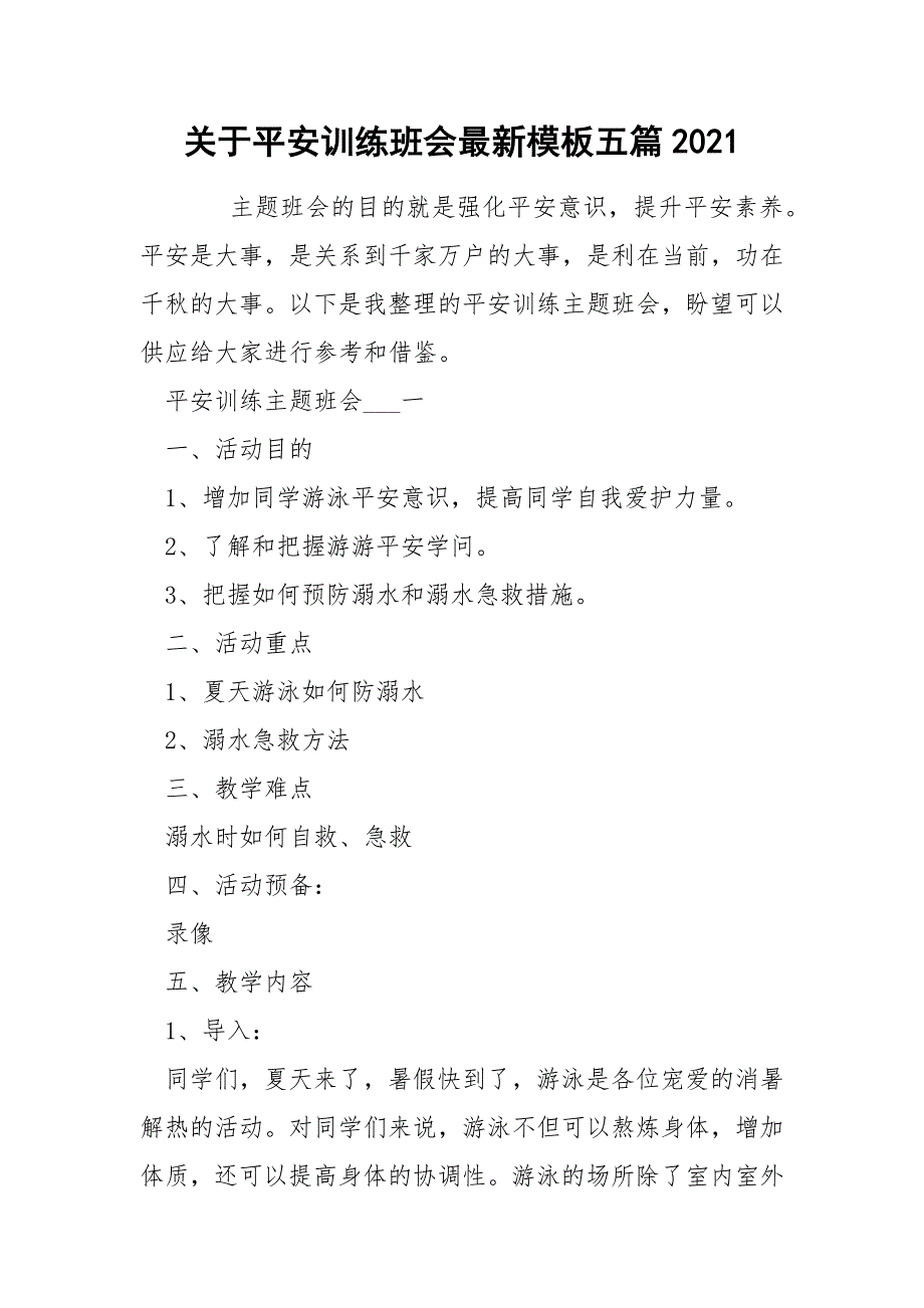 关于平安训练班会最新模板五篇2021_第1页