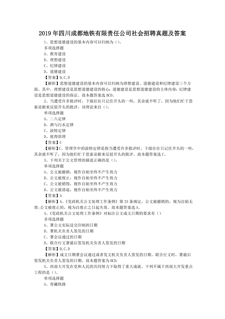 2019年四川成都地铁有限责任公司社会招聘真题附答案_第1页