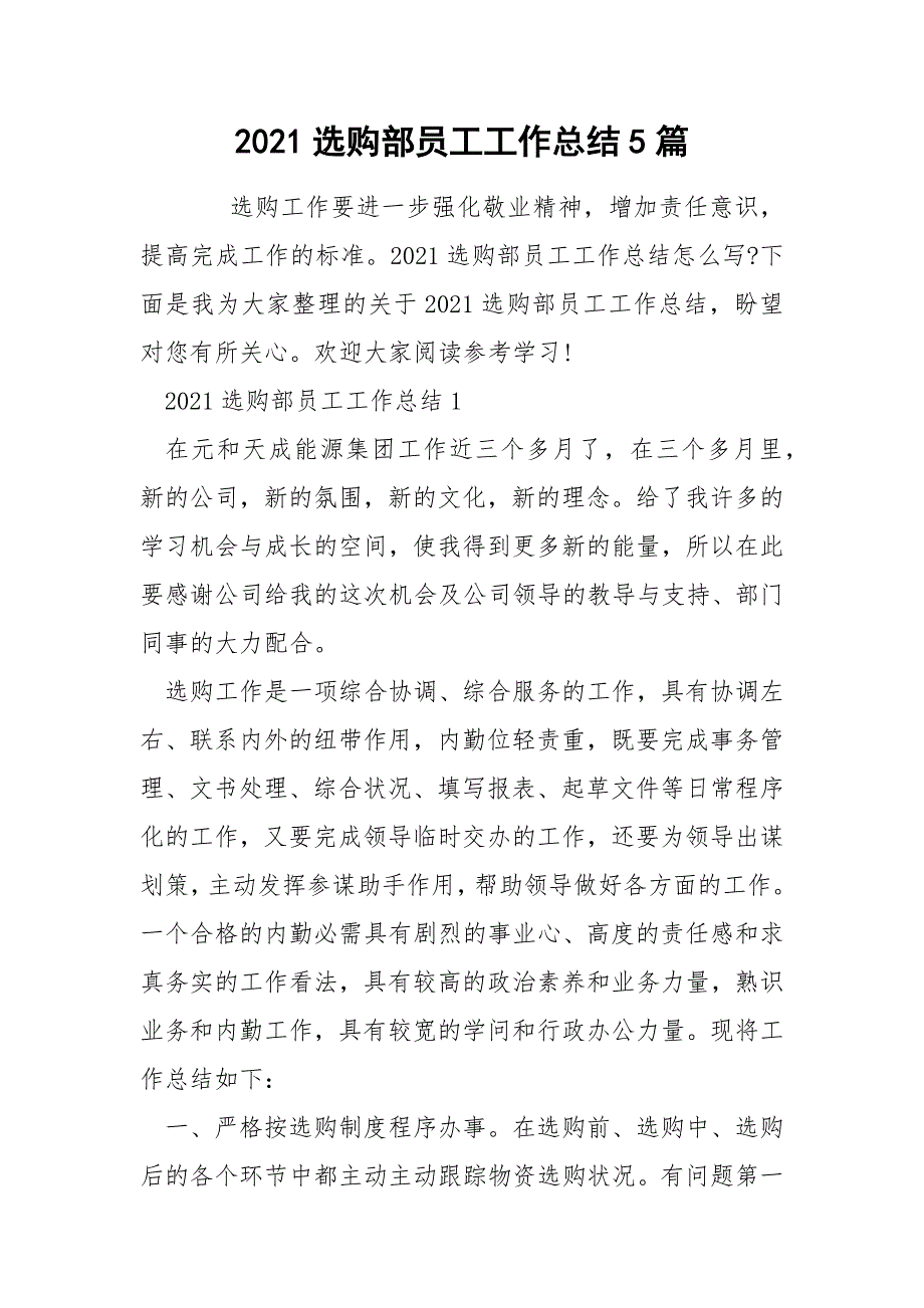 2021选购部员工工作总结5篇_第1页