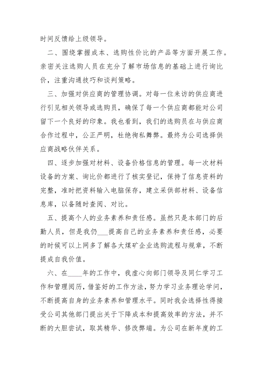 2021选购部员工工作总结5篇_第2页