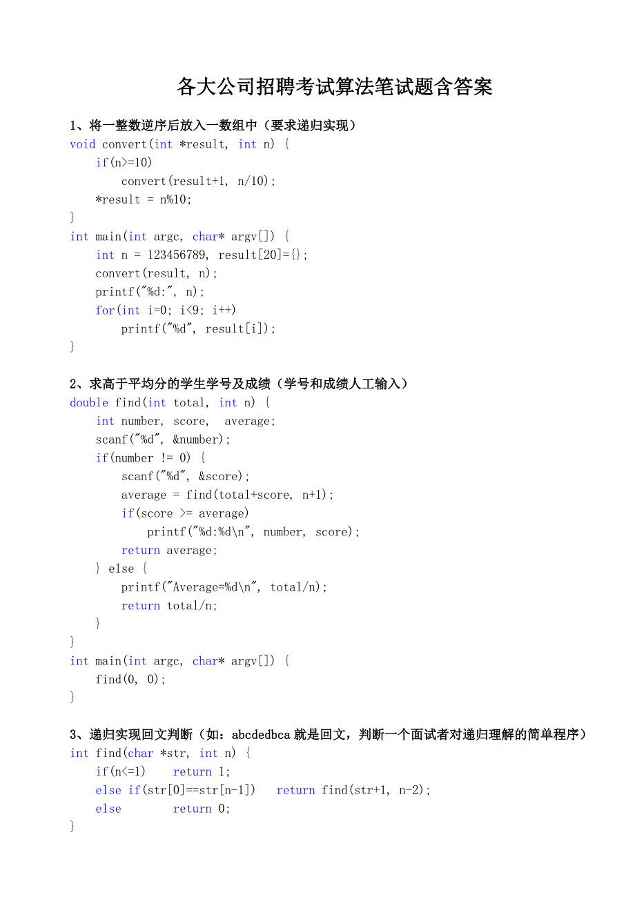 各大公司招聘考试算法笔试题附答案_第1页