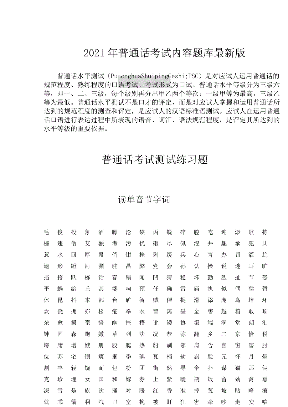 2021年普通话考试内容题库最新版_第1页