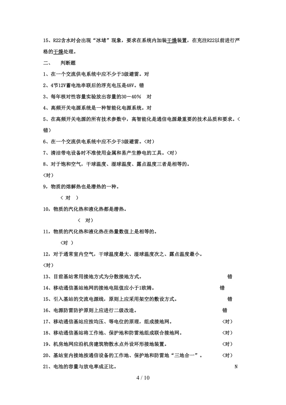 基站代维上岗考试试题附答案_第4页