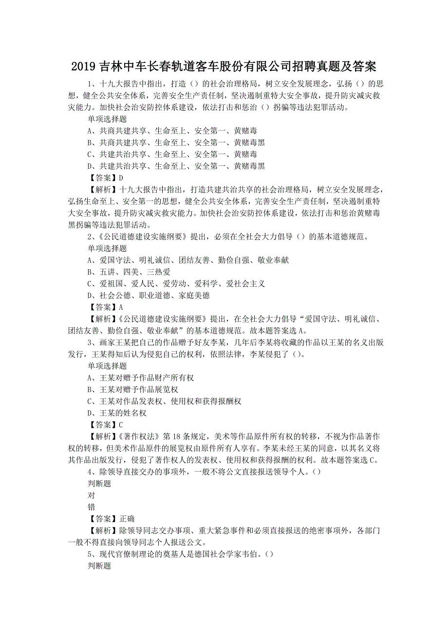 2019吉林中车长春轨道客车股份有限公司招聘真题附答案_第1页