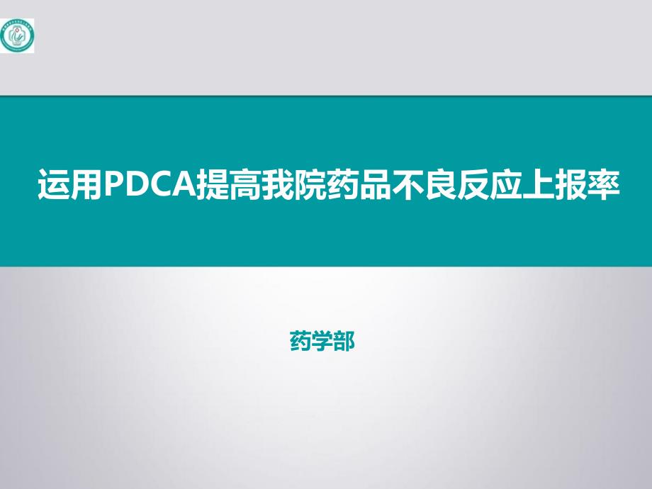 药学部-运用PDCA提高我院药品不良反应上报率PDCA_第1页