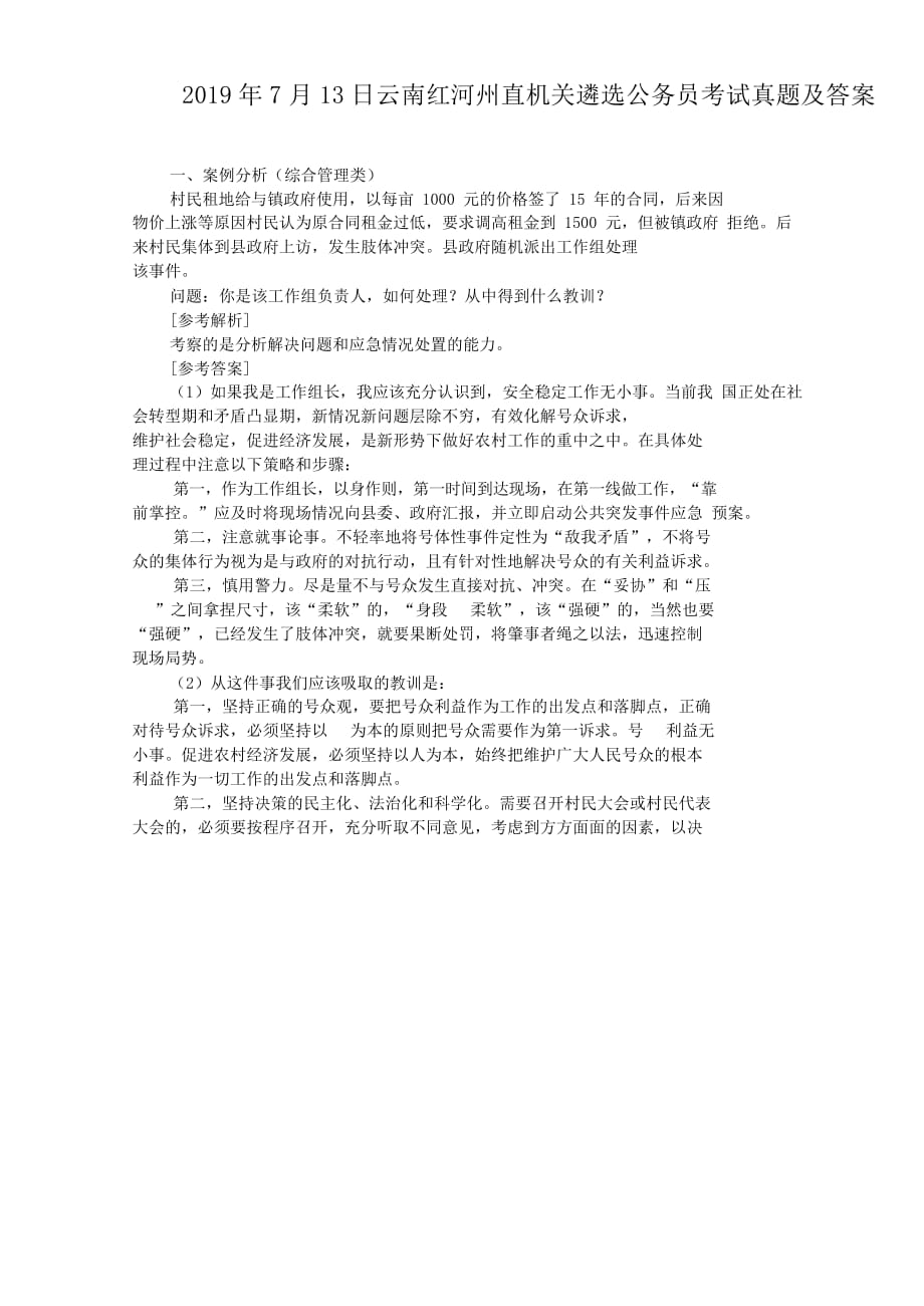 2019年7月13日云南红河州直机关遴选公务员考试真题附答案_第1页