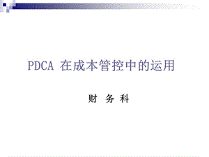 财务科-PDCA 在成本管控中的运用