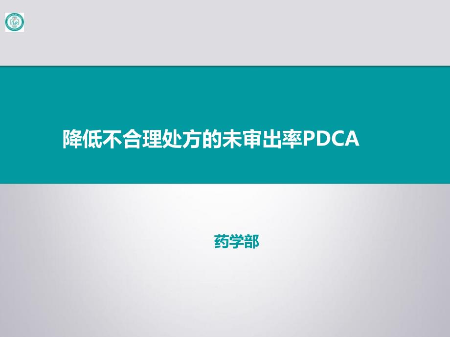 药学部-降低不合理处方的未审出率PDCA_第1页