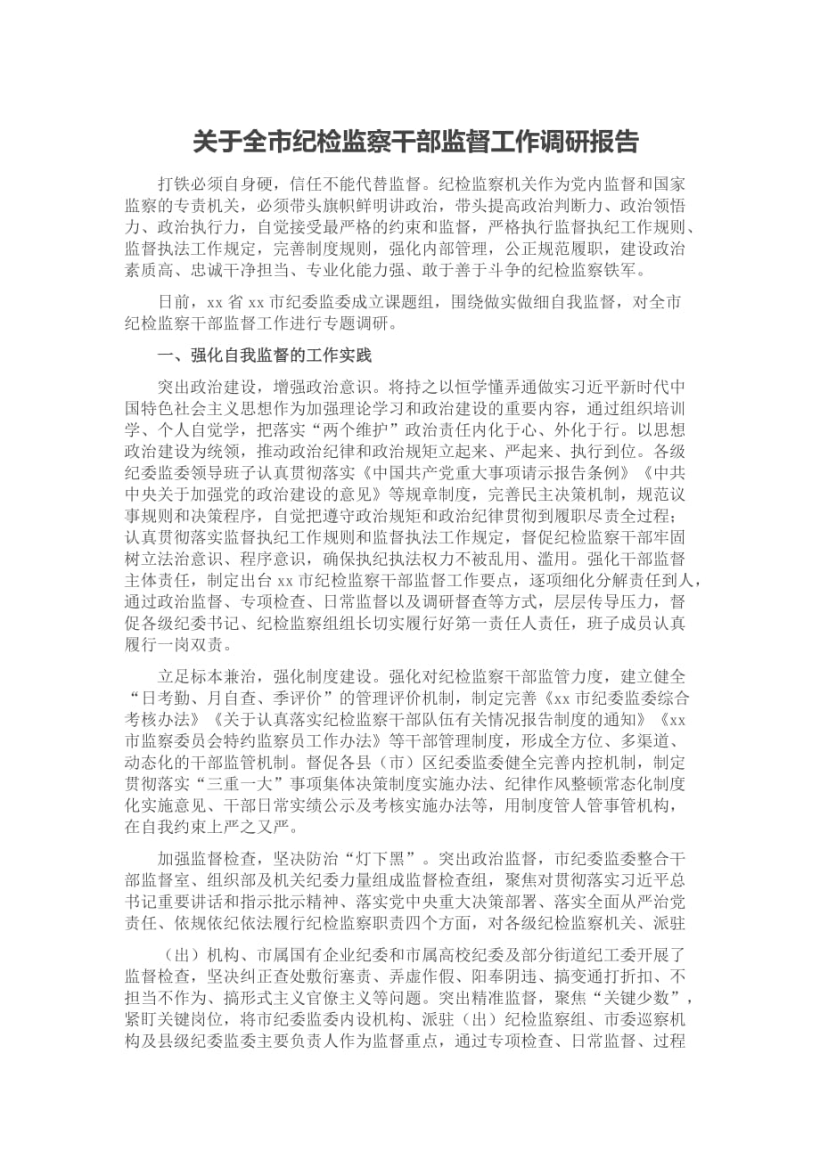 关于全市纪检监察干部监督工作调研报告_第1页