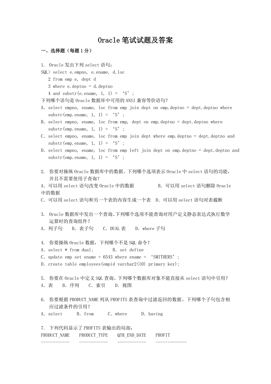 Oracle笔试试题附答案_第1页
