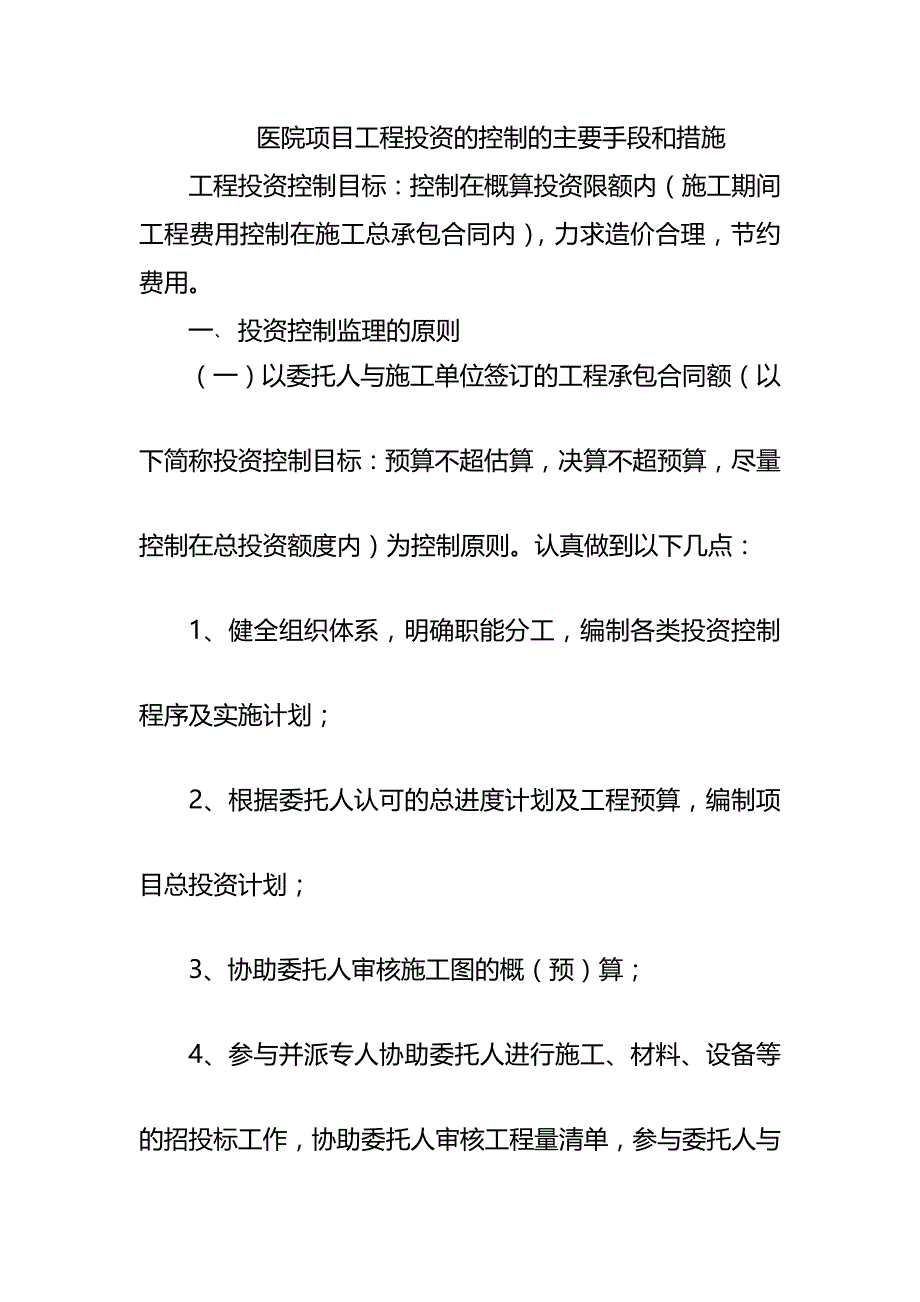 医院项目工程投资的控制的主要手段和措施_第1页