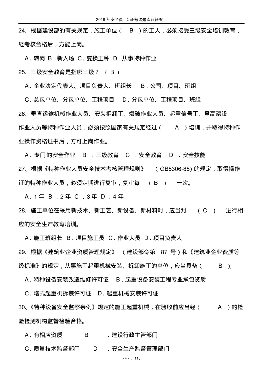 2019年四川省安全员C证考试题库及答案_第4页