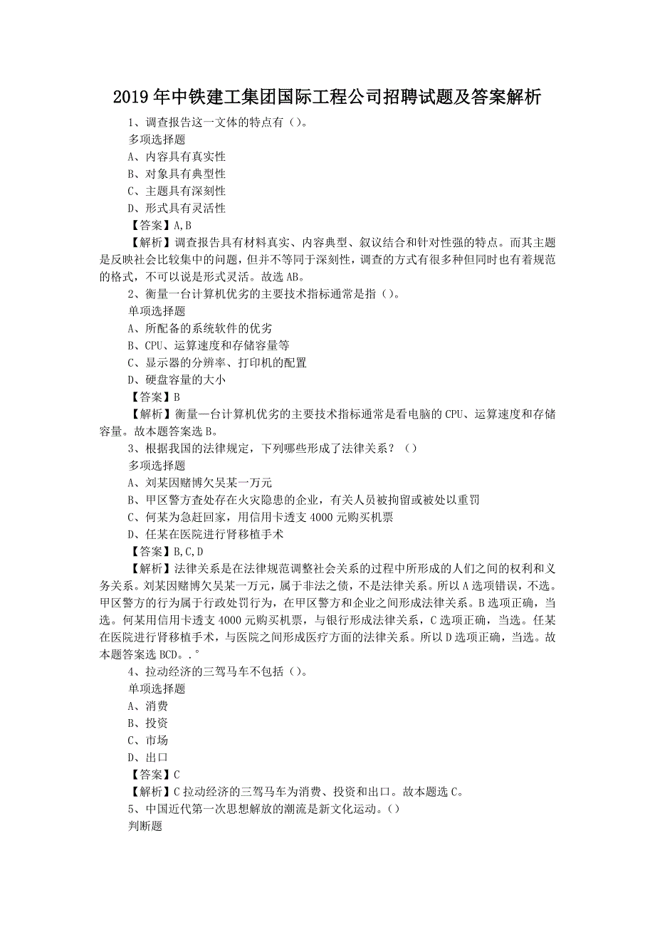 2019年中铁建工集团国际工程公司招聘试题附答案_第1页