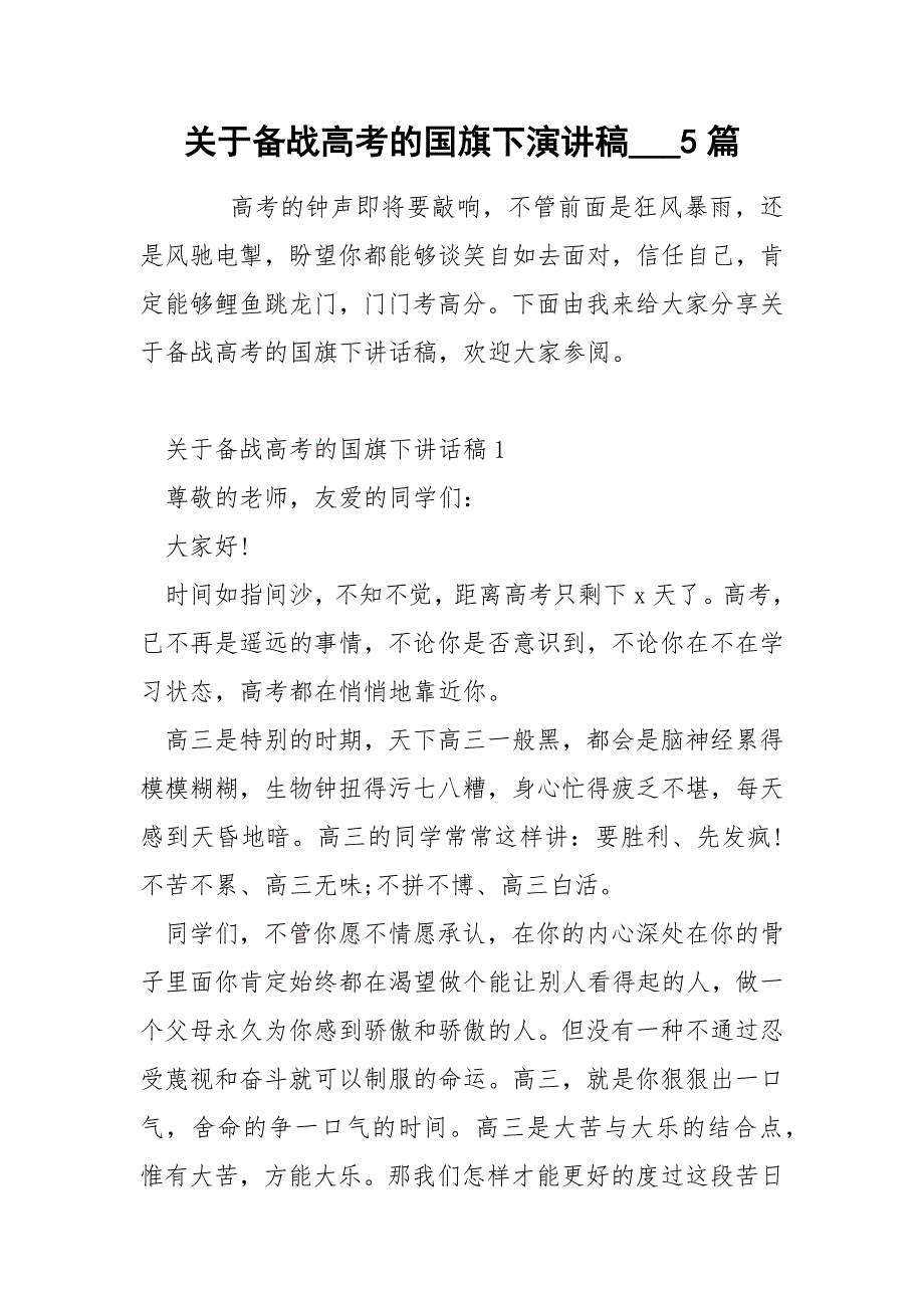 关于备战高考的国旗下演讲稿___5篇_第1页