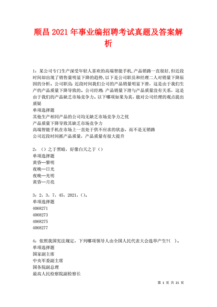 顺昌2021年事业编招聘考试真题及答案解析卷1._第1页