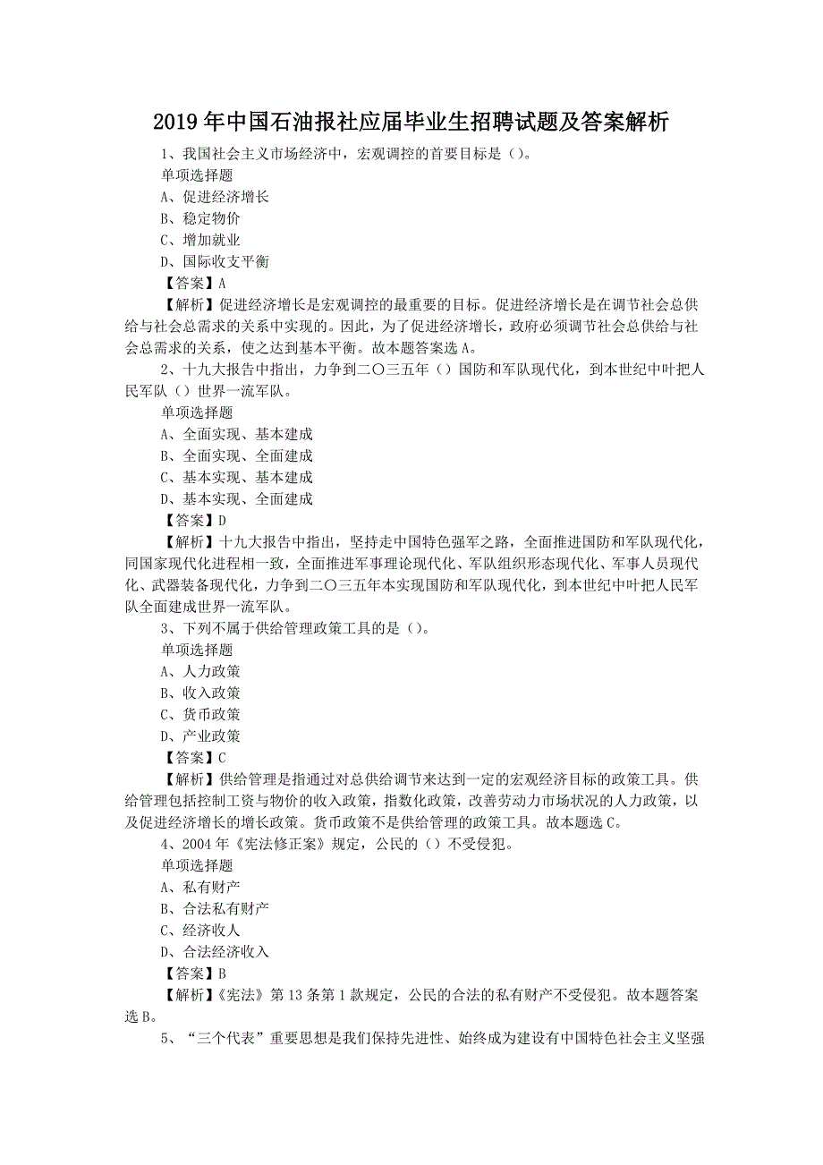 2019年中国石油报社应届毕业生招聘试题附答案_第1页