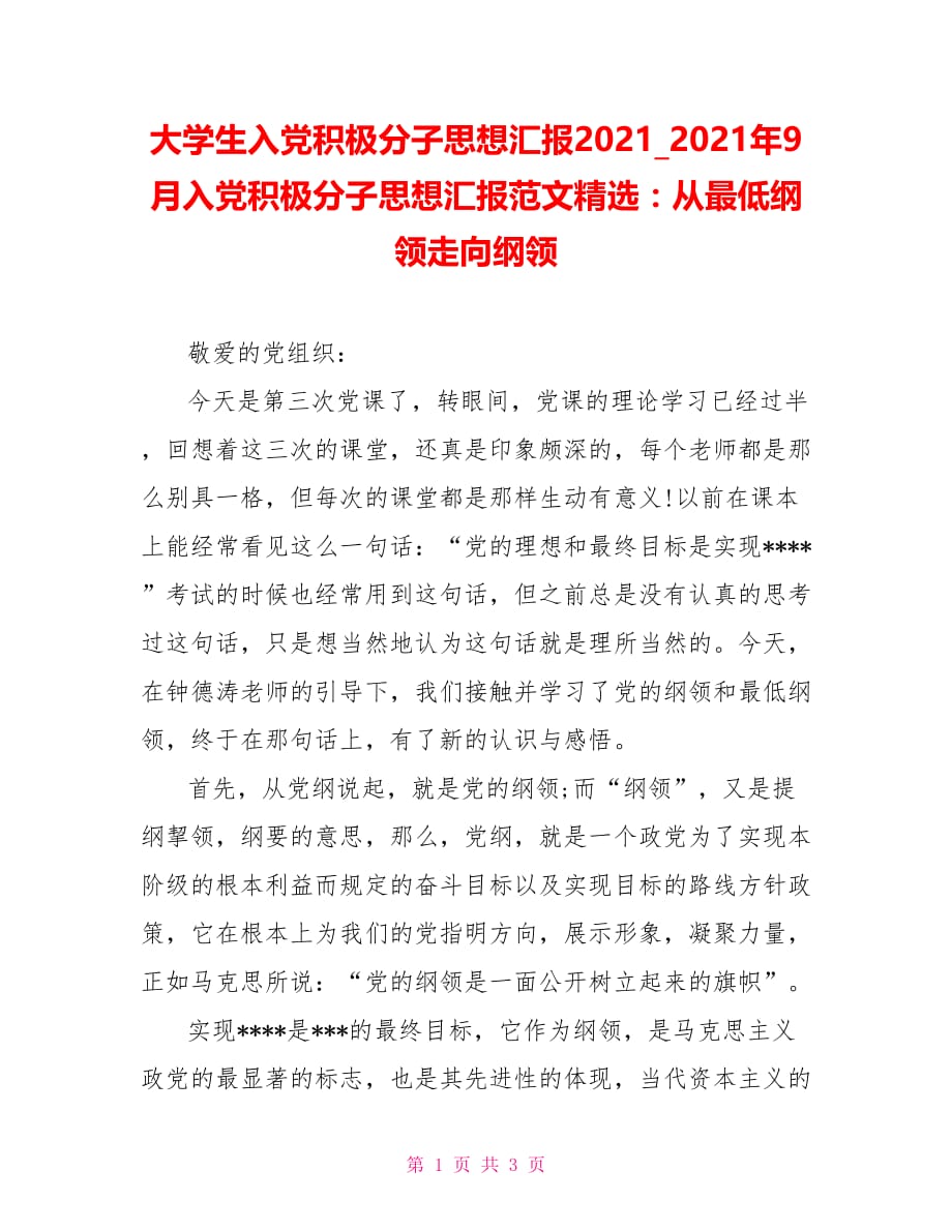 2021年9月入党积极分子思想汇报范文精选：从最低纲领走向纲领_第1页