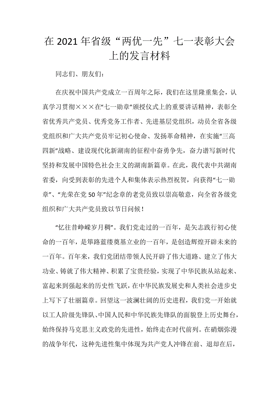 在2021年省级“两优一先”七一表彰大会上的发言材料_第1页