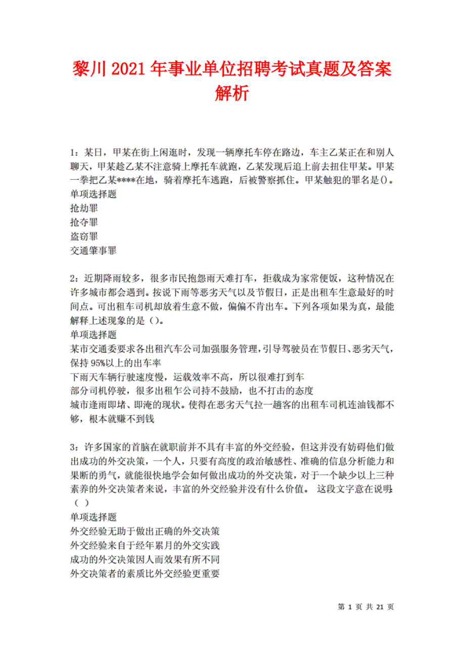 黎川2021年事业单位招聘考试真题及答案解析卷5._第1页