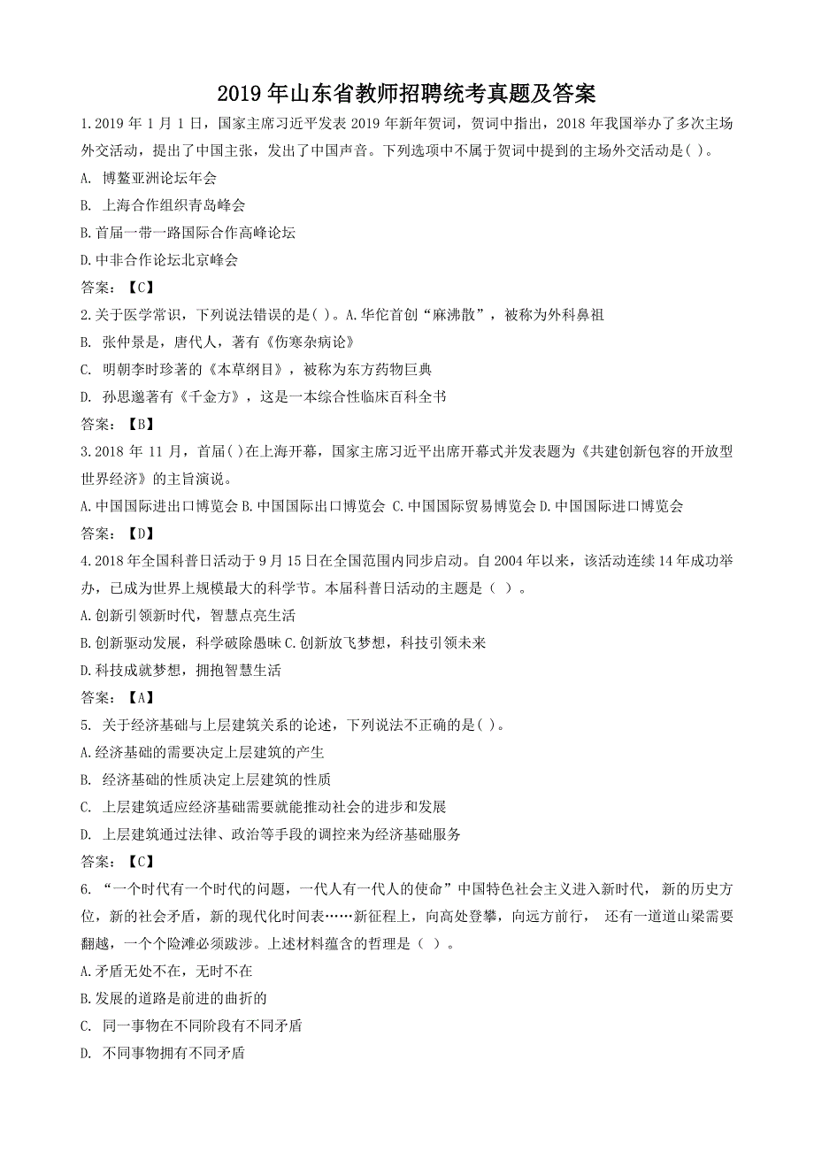 2019年山东省教师招聘统考真题附答案_第1页