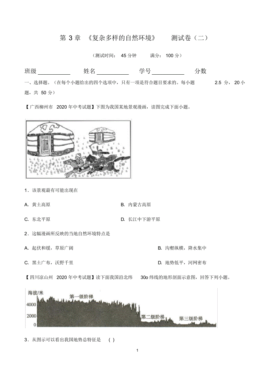 (中图版)七年级上册地理第三章：复杂多样的自然环境单元测试(二)含答案与解析_第1页