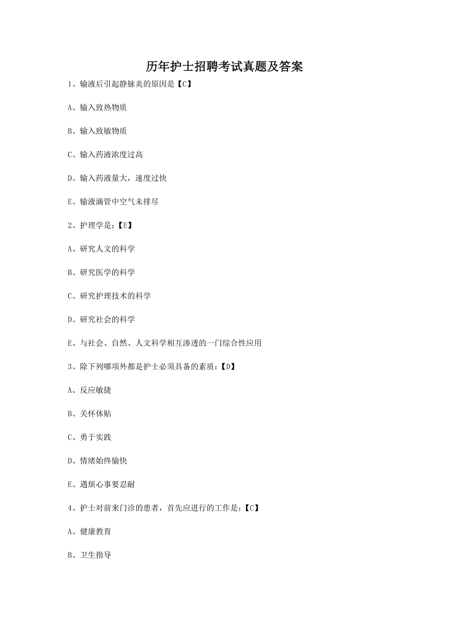 历年护士招聘考试真题附答案_第1页