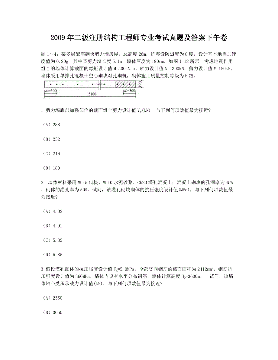 2009年二级注册结构工程师专业考试真题解析版下午卷_第1页