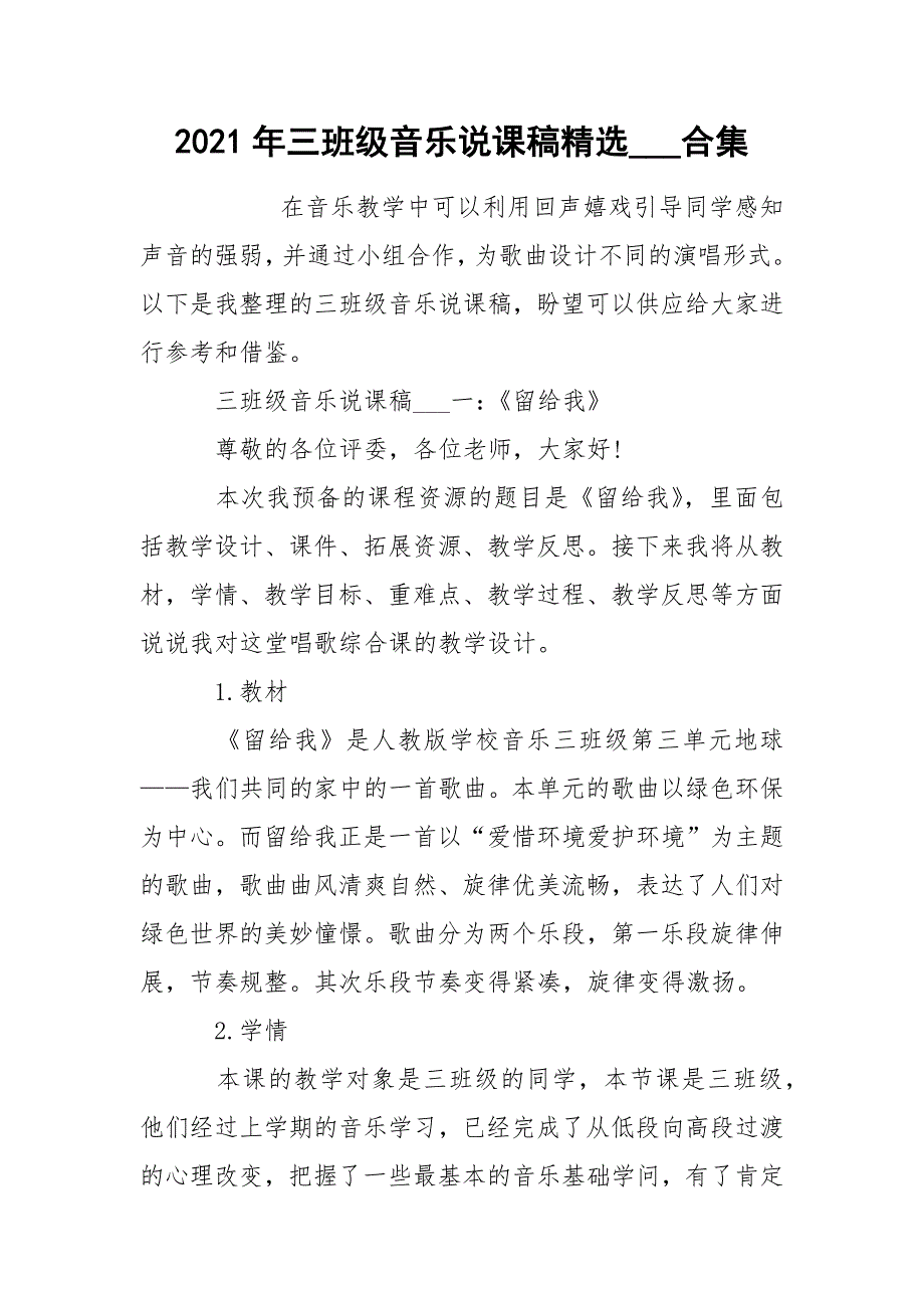 2021年三班级音乐说课稿精选___合集_第1页