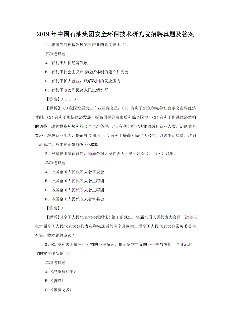 2019年中国石油集团安全环保技术研究院招聘真题附答案_第1页
