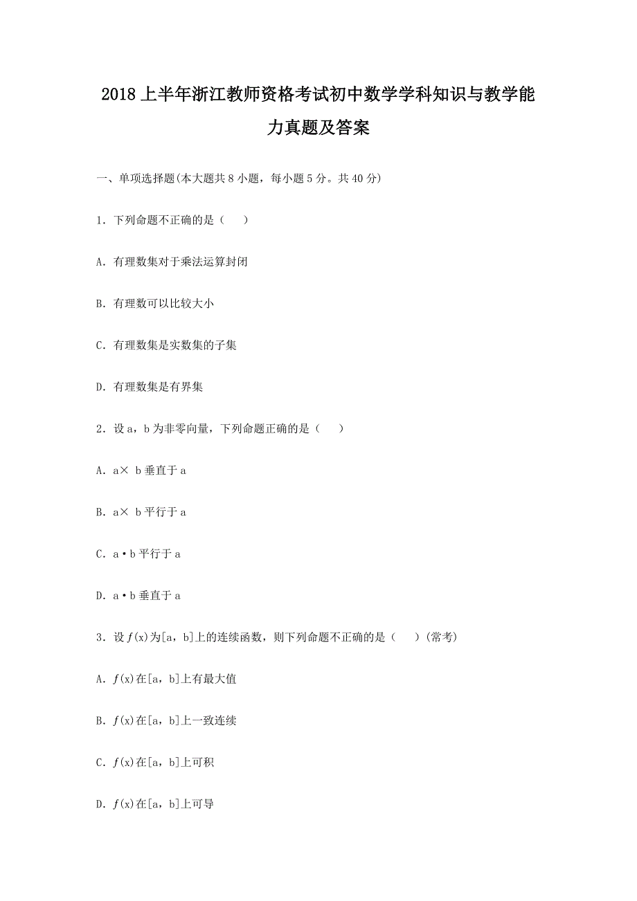 2018上半年浙江教师资格考试初中数学学科知识与教学能力真题解析版_第1页