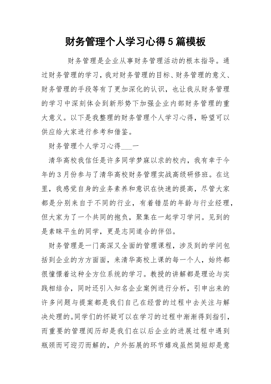 财务管理个人学习心得5篇模板_第1页