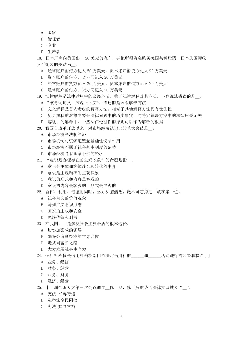 2015上半年重庆省农村信用社招聘金融专业笔试考试试题_第3页