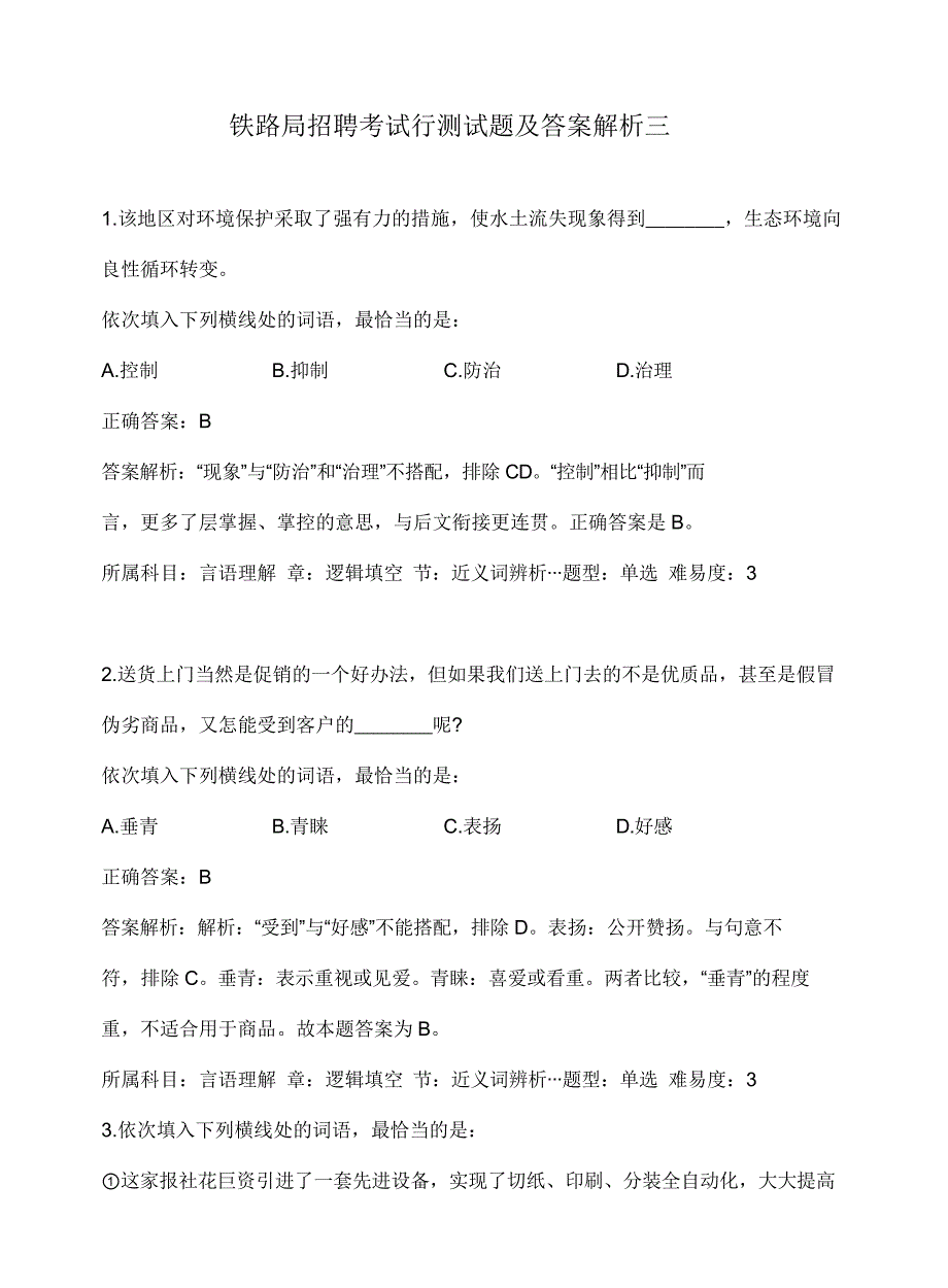 铁路局招聘考试行测试题附答案三_第1页