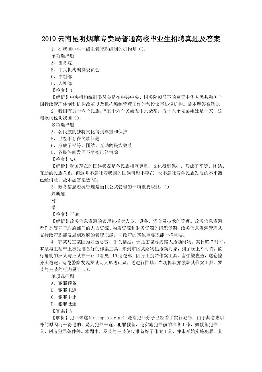 2019云南昆明烟草专卖局普通高校毕业生招聘真题附答案_第1页