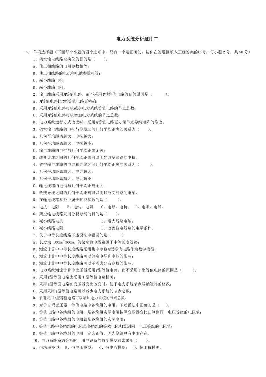 国家电网考试电力系统分析题库附答案_第5页