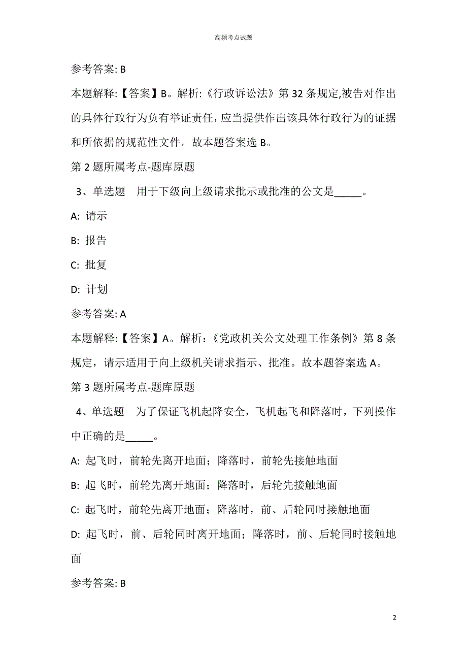 安徽省芜湖市新芜区综合知识历年真题汇总【2021年高频考点版】_第2页