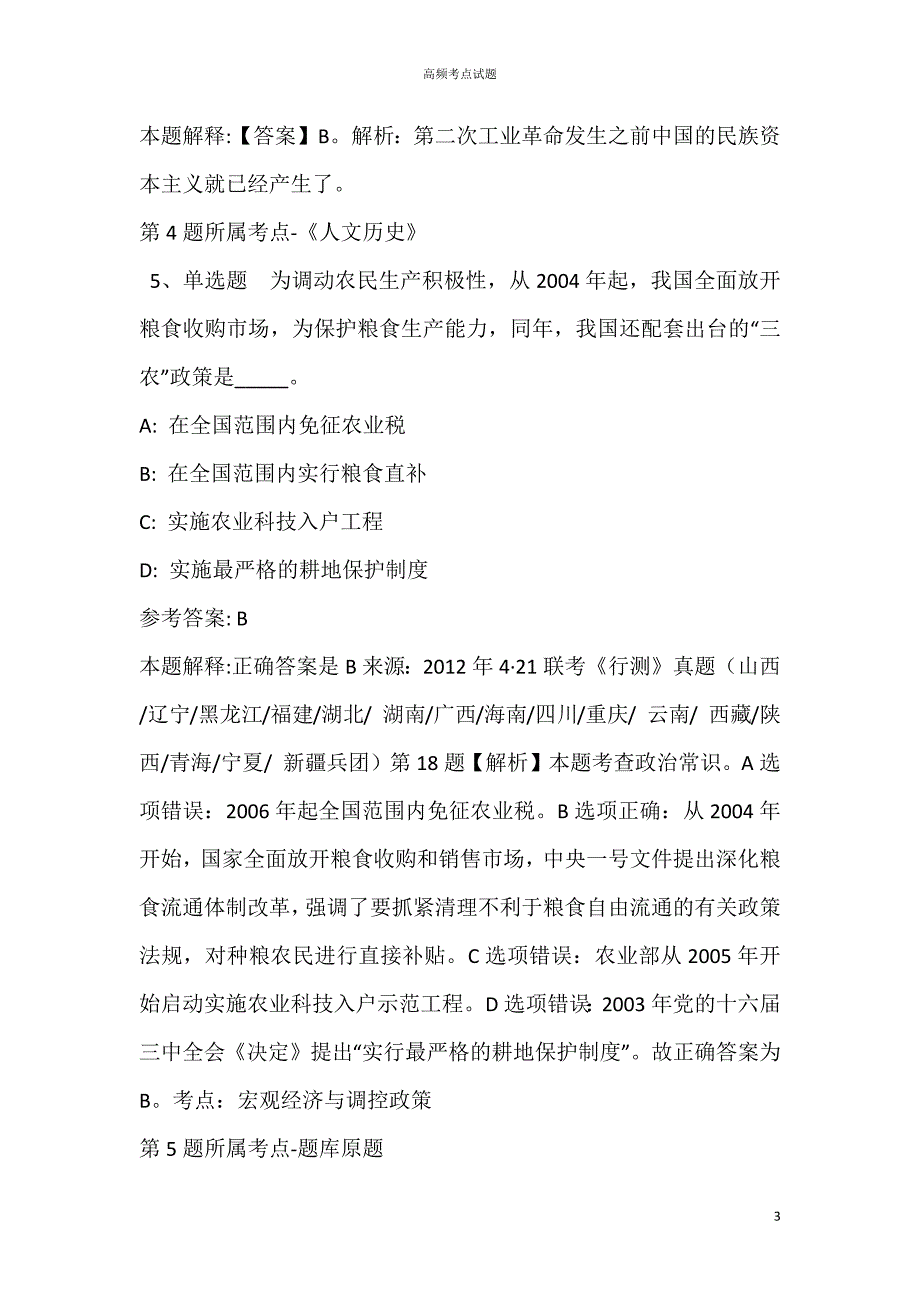 安徽省滁州市南谯区综合素质试题汇编_第3页