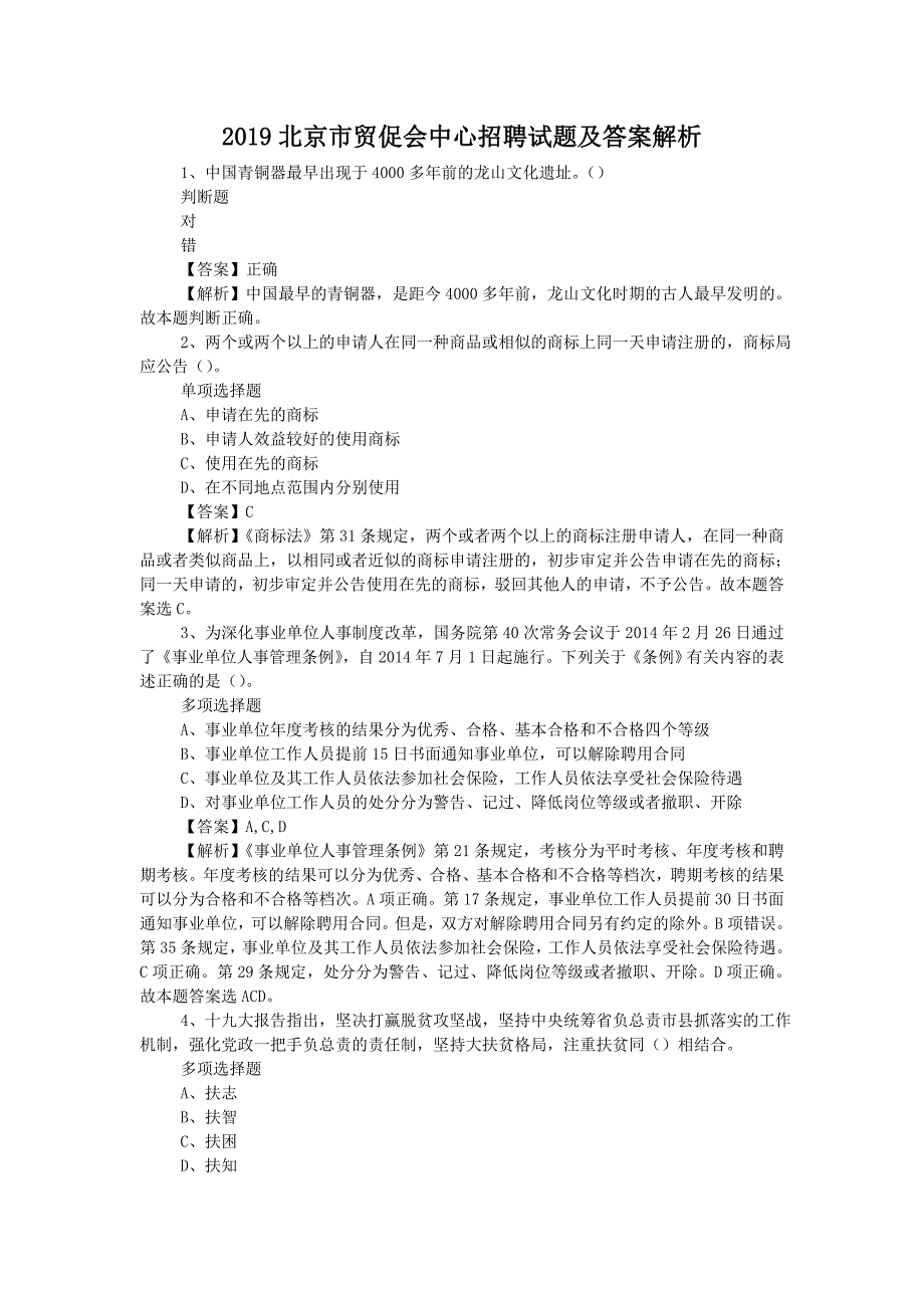 2019北京市贸促会中心招聘试题附答案_第1页