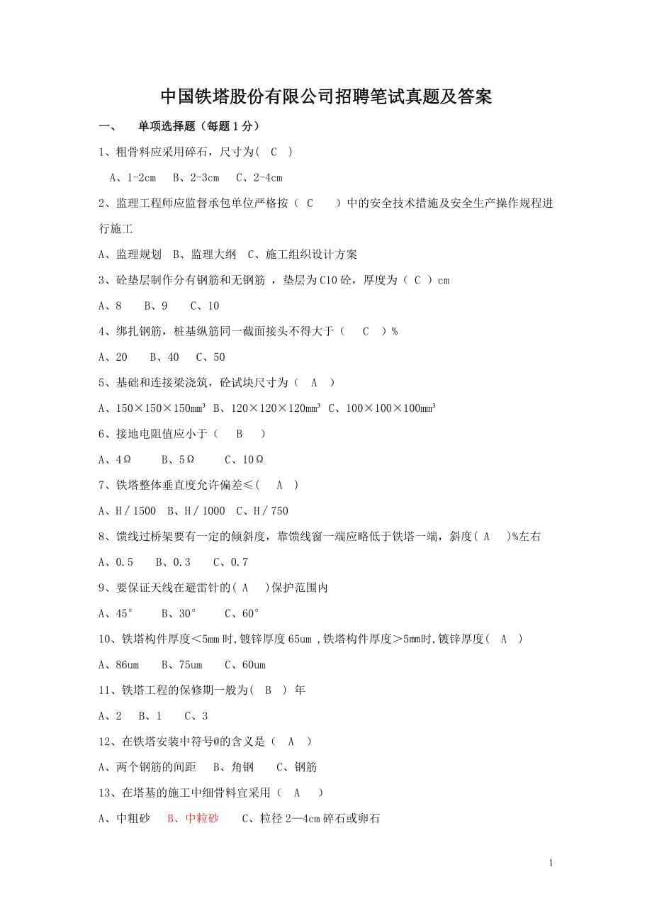 中国铁塔股份有限公司招聘笔试真题附答案_第1页